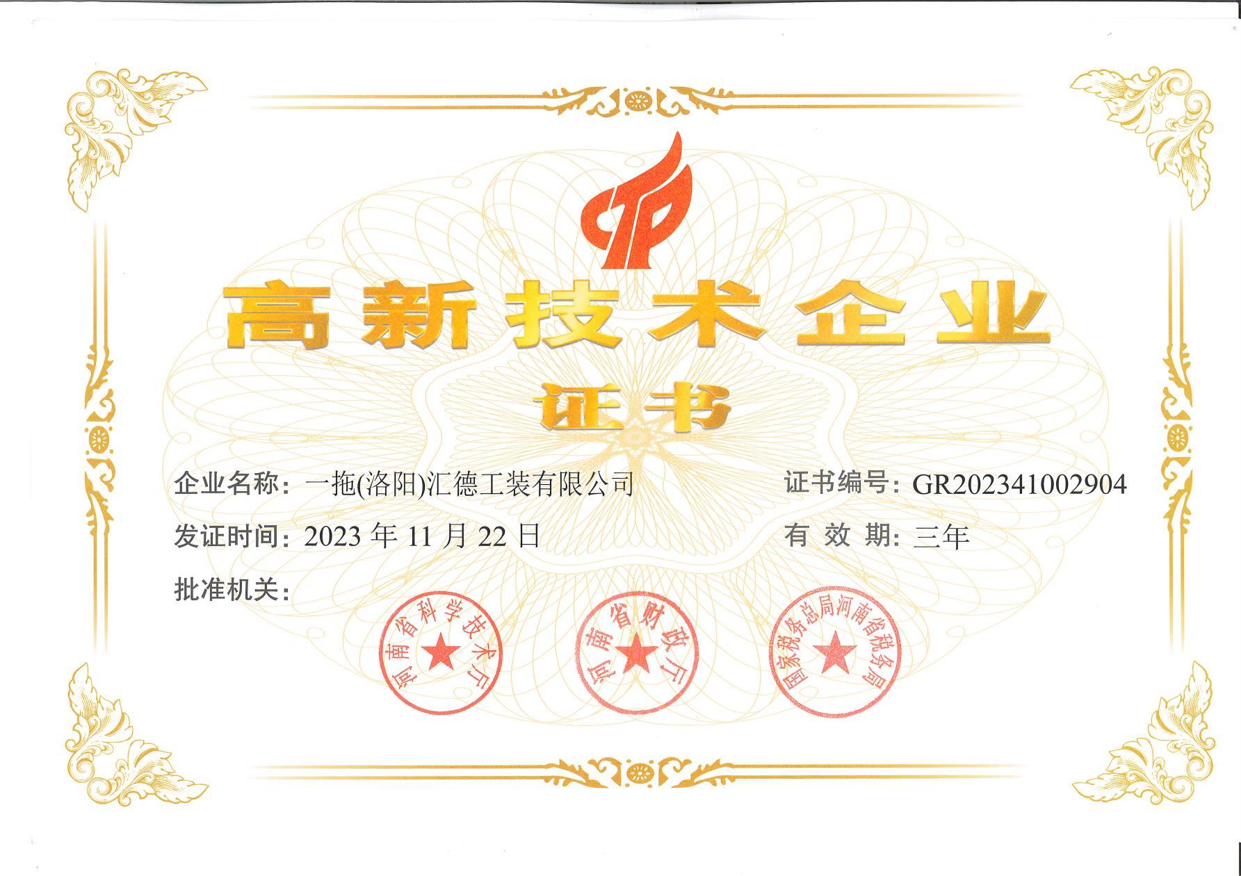 高新(xīn)技(jì )術企業企業證書(2023年11月22日發證) 高新(xīn)技(jì )術企業企業證書(2023年11月22日發證)