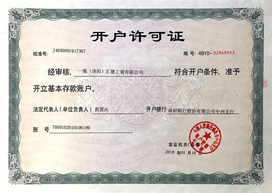 開戶許可(kě)證 開戶許可(kě)證